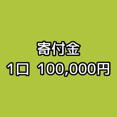 【石川勤労者医療協会】寄付金1口100,000円