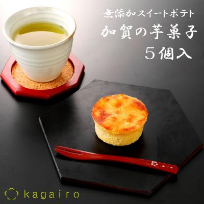 加賀の芋菓子(無添加スイートポテト)5個入　★ポイント消化にどうぞ★