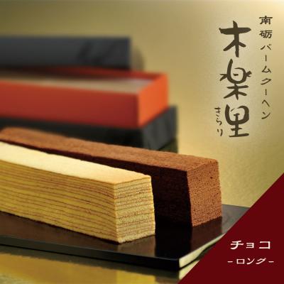 南砺バームクーヘン木楽里　ロングサイズ(チョコ)1本