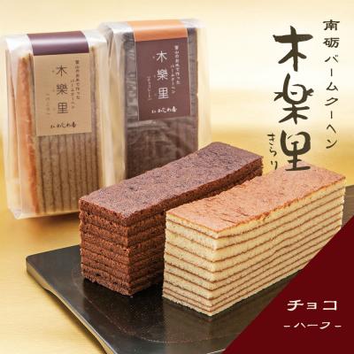 南砺バームクーヘン木楽里　ハーフサイズ(チョコ)1本