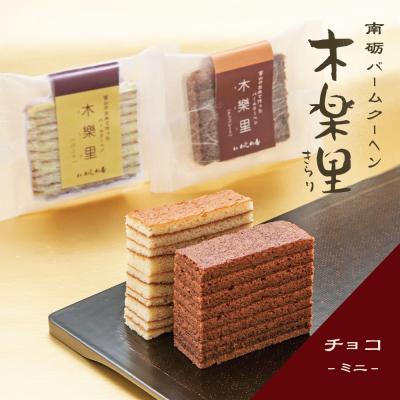 南砺バームクーヘン木楽里　ミニサイズ(チョコ)1個