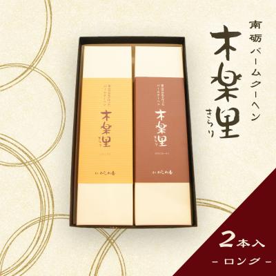 南砺バームクーヘン木楽里　ロングサイズ(バニラ、チョコ)2本入