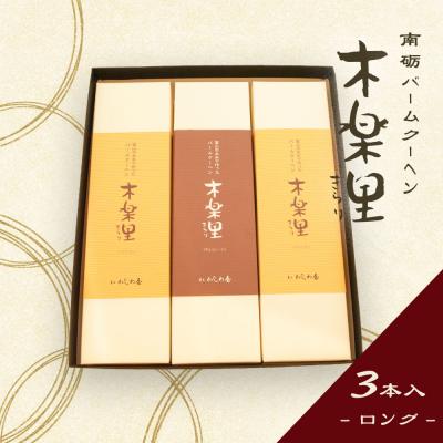 南砺バームクーヘン木楽里　ロングサイズ(バニラ、チョコ)3本入