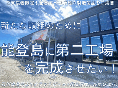 金沢のクラフトビールメーカー、老若男女皆が味わい楽しめる飲料工場を!