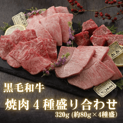 黒毛和牛 焼肉 4種 食べ比べ セット (合計320g)