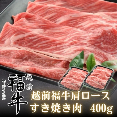 越前福牛 あか牛 肩ロース すき焼き肉 400g ( 福井県産 褐毛和種)