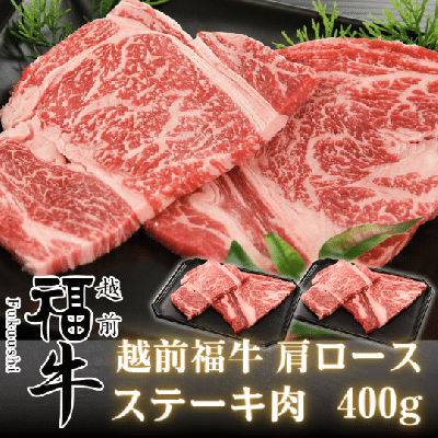 越前福牛 あか牛 肩ロース ステーキ肉 400g  ( 福井県産 褐毛和種)