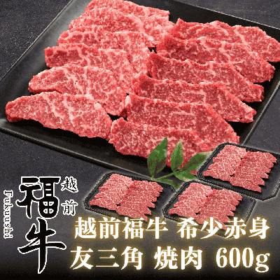 越前福牛 あか牛 希少部位 友三角 焼肉 600g ( 福井県産 褐毛和種)