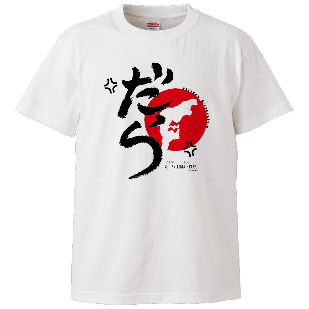 【石川県ご当地グッズ】Tシャツ半袖ホワイトLサイズ「だら」