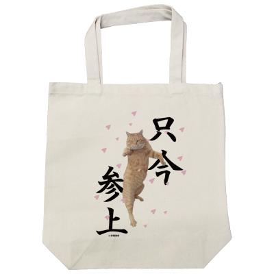 【実写猫シリーズ】キャンバストートバック　M「只今参上」