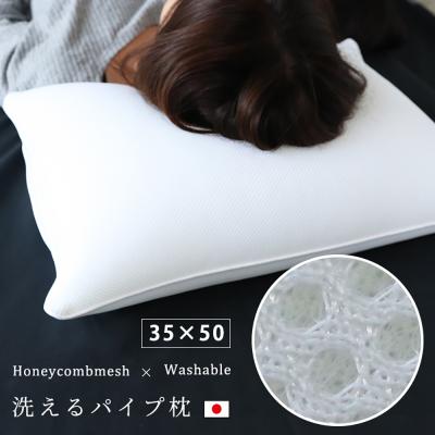 ダブルメッシュソフトパイプ枕　35x50cm