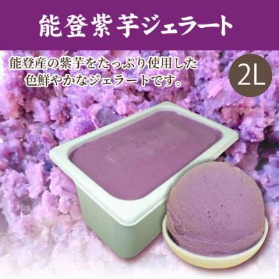 【送料無料】能登紫芋ジェラート2L