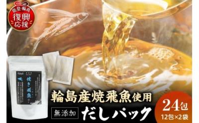 送料無料「無添加焼き飛魚入りだしパック 」2袋入