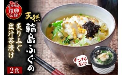 【送料無料】天然　炙りふぐ出汁茶漬け(2食入)