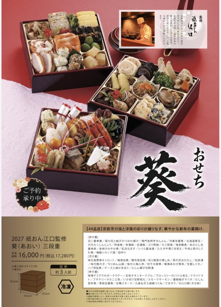 2026 祇おん江口監修 葵 三段重