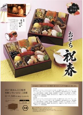 2026　祇おん江口監修　祝春　一人前×二段重