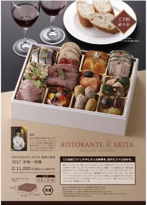 2026【 RISTORANTE AKIRA 南青山 監修 】洋風オードブル一段重