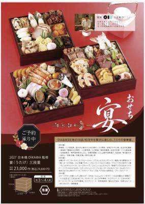 2026　日本橋OIKAWA監修　宴三段重