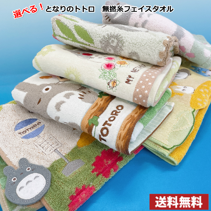 となりのトトロ 無撚糸フェイスタオル ジブリ 送料無料|MARUCHUU