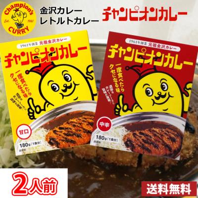 2人前 金沢カレー チャンピオンカレー レトルトカレー　甘口・中辛　選べる2食