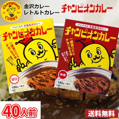 40人前 金沢カレー チャンピオンカレー レトルトカレー　甘口・中辛 ケース販売 40食