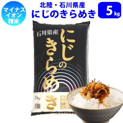 精米 5kg 北陸・石川県産 にじのきらめき 令和7年産 