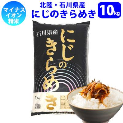 精米 10kg 北陸・石川県産 にじのきらめき 令和7年産 