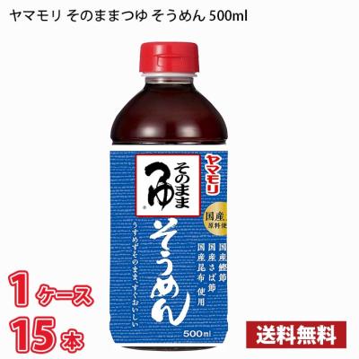 【期間限定特売】ヤマモリ そのまま そうめんつゆ 500ml 15本入り 1ケース