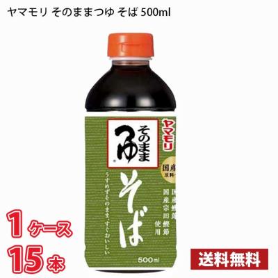 【期間限定特売】ヤマモリ そのまま そばつゆ 500ml 15本入り 1ケース 