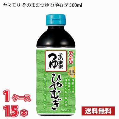 【期間限定特売】ヤマモリ そのまま ひやむぎつゆ 500ml 15本入り 1ケース