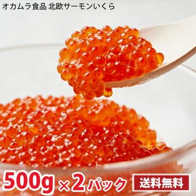 【冷凍】北欧サーモン いくら 醤油漬け 500g入り×2パック クール便