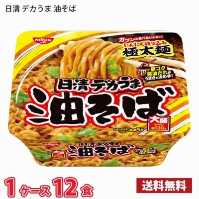 日清 デカうま 油そば(157g) 12食入り 1ケース