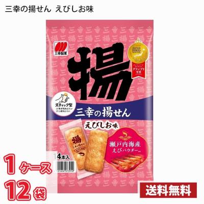 三幸製菓 三幸の揚せん えびしお味(14本) 12袋入り 1ケース
