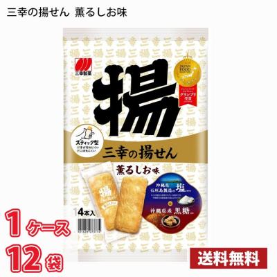 三幸製菓 三幸の揚せん 薫るしお味(14本) 12袋入り 1ケース
