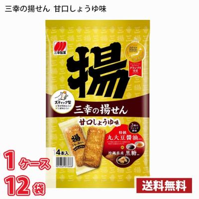 三幸製菓 三幸の揚せん 甘口しょうゆ味(14本) 12袋入り 1ケース