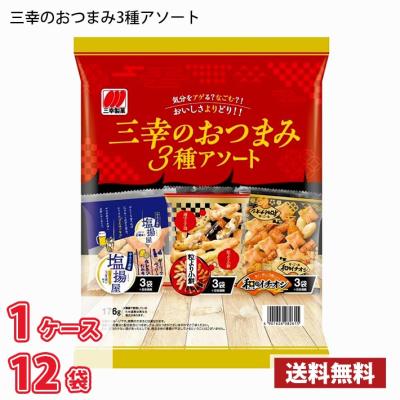 三幸製菓 三幸のおつまみ3種アソート(176g) 12袋入り 1ケース