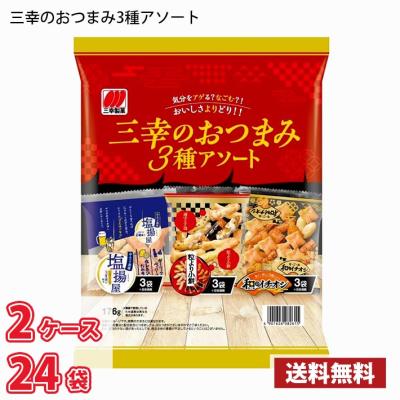 三幸製菓 三幸のおつまみ3種アソート(176g) ケース12袋入り(2ケース合計24袋)