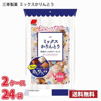 三幸製菓 ミックスかりんとう(4袋入り) ×24 (2ケース)