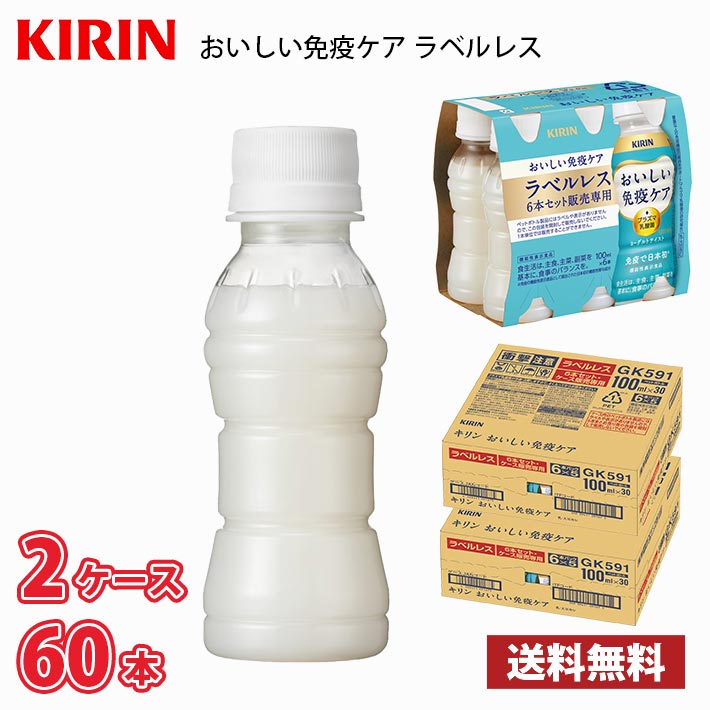 キリン おいしい免疫ケア ラベルレス 100ml ペットボトル 60本
