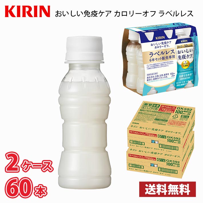 キリン おいしい免疫ケア カロリーオフ ラベルレス 100ml ペットボトル 60本 (2ケース)|MARUCHUU|COREZO(コレゾ)  これぞ北陸のいいモノ・いいコト発掘サイト