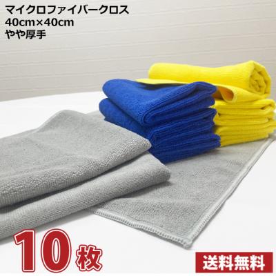 業界最安値! 10枚セット マイクロファイバークロス 超吸水 やや大きめ やや厚手 業務用　送料無料