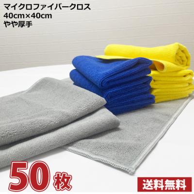業界最安値! 50枚セット マイクロファイバークロス 超吸水 やや大きめ やや厚手 業務用　送料無料