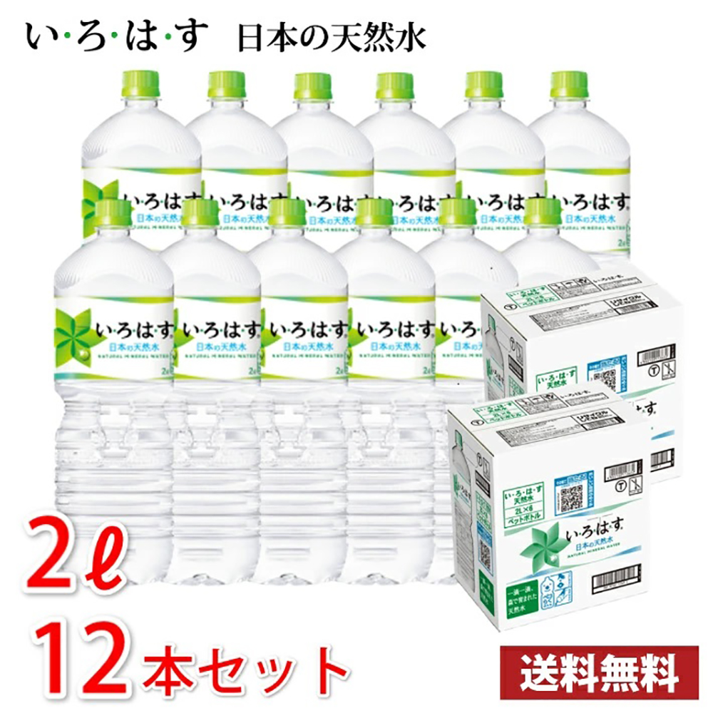 いろはす日本の天然水 2L ペット 12本 (ケースあたり6本入り 2