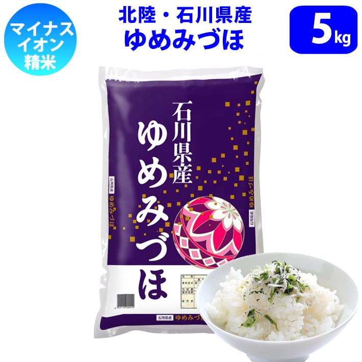 精米 5kg 石川県産 ゆめみづほ 令和6年産 新米|MARUCHUU|COREZO
