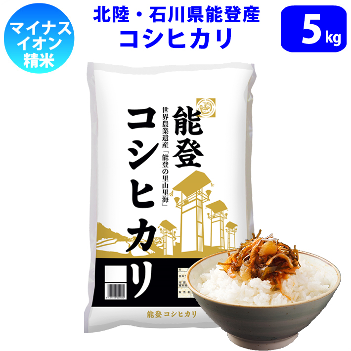 精米 5kg 北陸・石川県能登産 コシヒカリ 令和7年産 新米