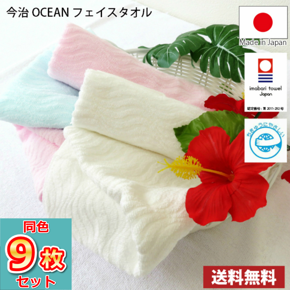 同色9枚セット 日本製 今治タオル OCEANフェイスタオル 【圧縮