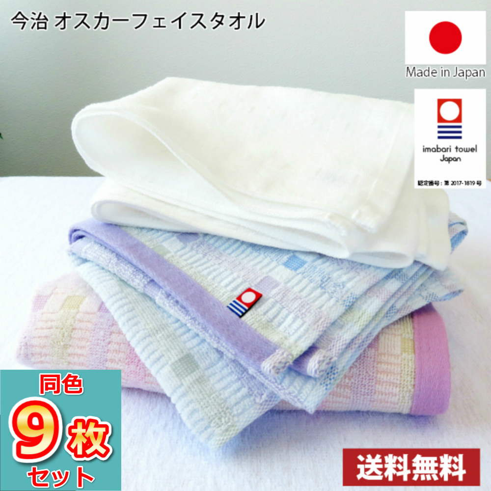 同色9枚セット 日本製 今治タオル オスカーフェイスタオル 【圧縮