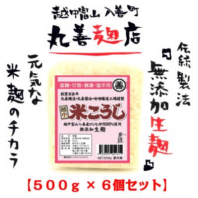 無添加米麹『丸善の麹は生きている米こうじ』500g×6個セット