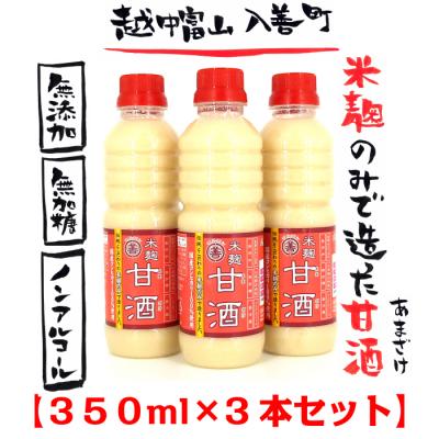 米麹のみで造った 『丸善の米麹甘酒(あまざけ)』350ml×3本セット 