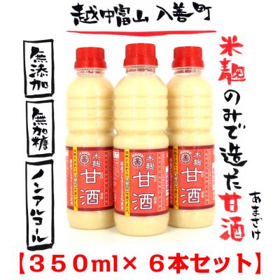 米麹のみで造った 『丸善の米麹甘酒(あまざけ)』350ml×6本セット 